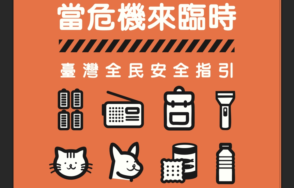 當危機來臨時 臺灣全民安全指引 (Pet Journey 寵旅誌 Vol.10)