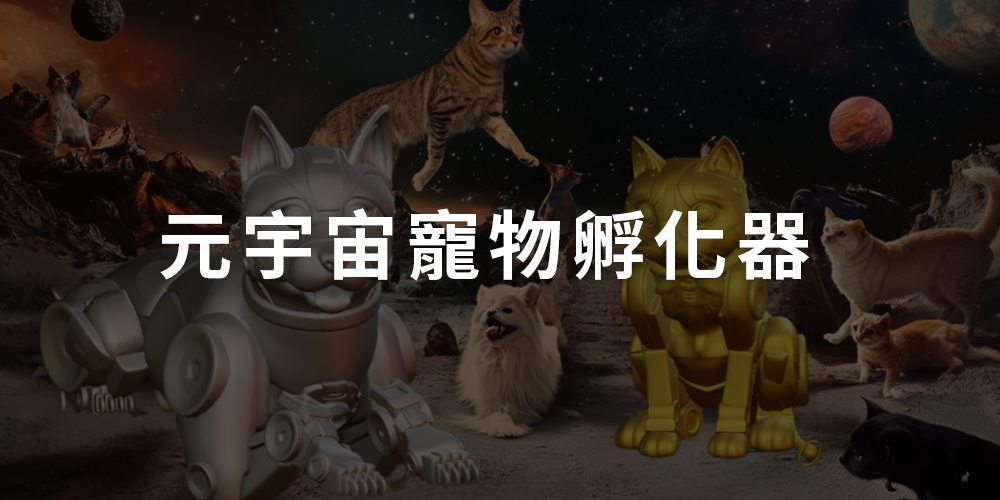 探索宇宙中的最富寵物：從元宇宙孵化器說起