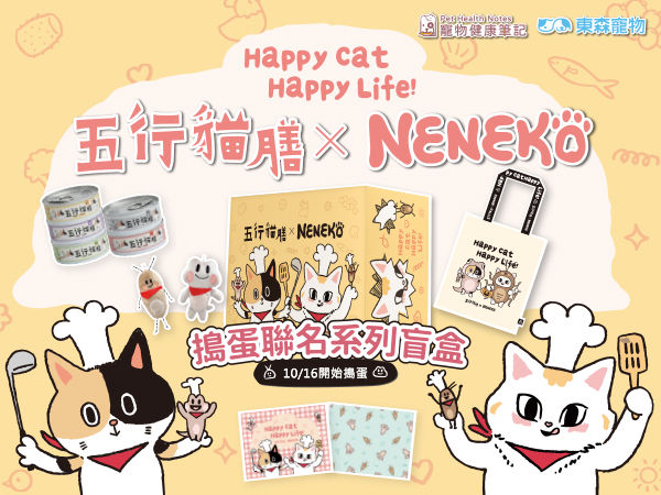 寵物盲盒新登場！東森寵物 × Neneko貓日 推出「五行Neko搗蛋箱」，貓奴必買的驚喜禮盒