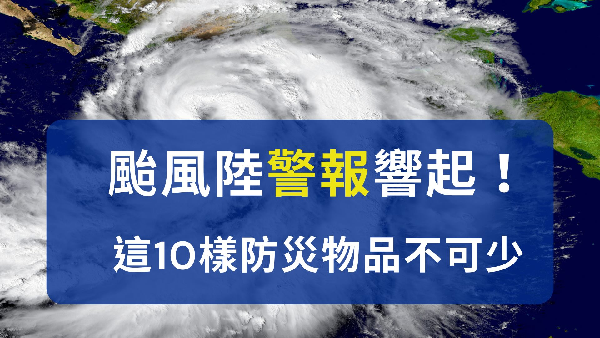 颱風陸警報響起！這10樣防災物品不可少