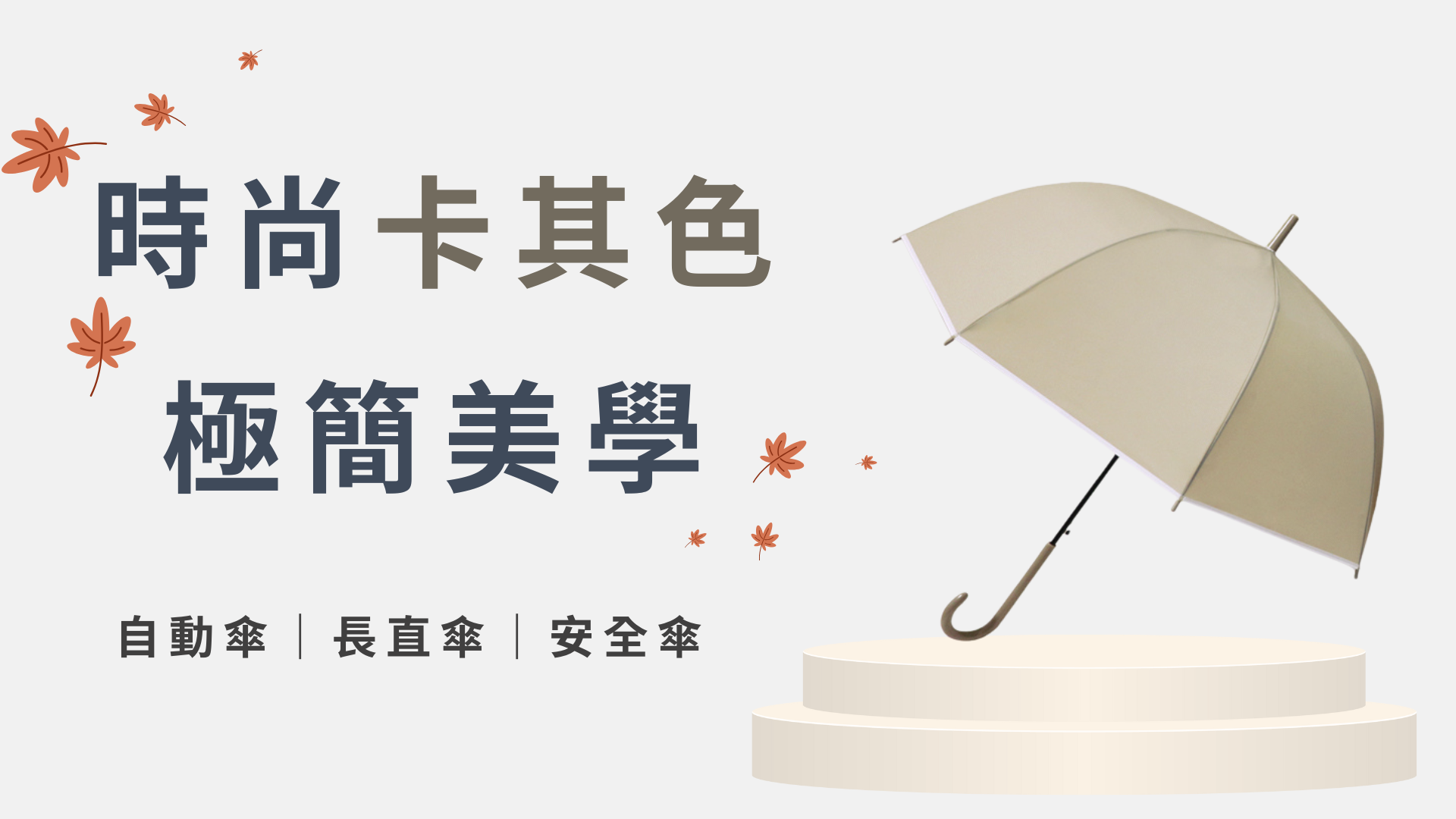 雨落秋冬 時尚卡其色系雨傘的極簡美學