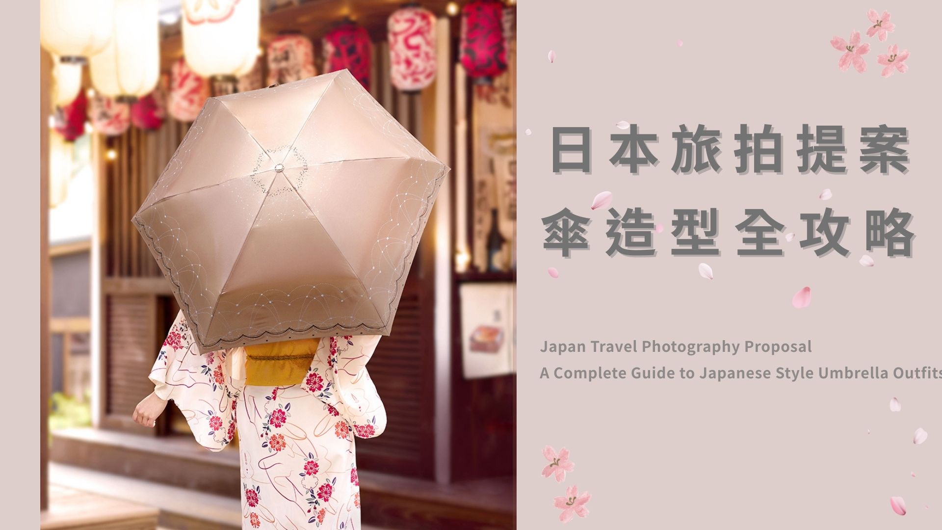 日本旅拍提案｜日系穿搭 × 雨傘造型全攻略