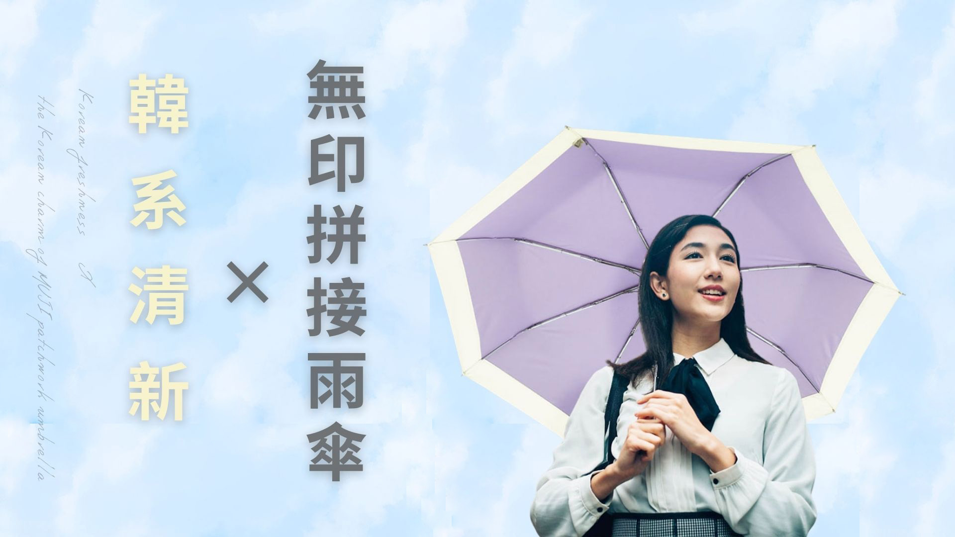 韓系清新 × 無印拼接雨傘的韓風魅力