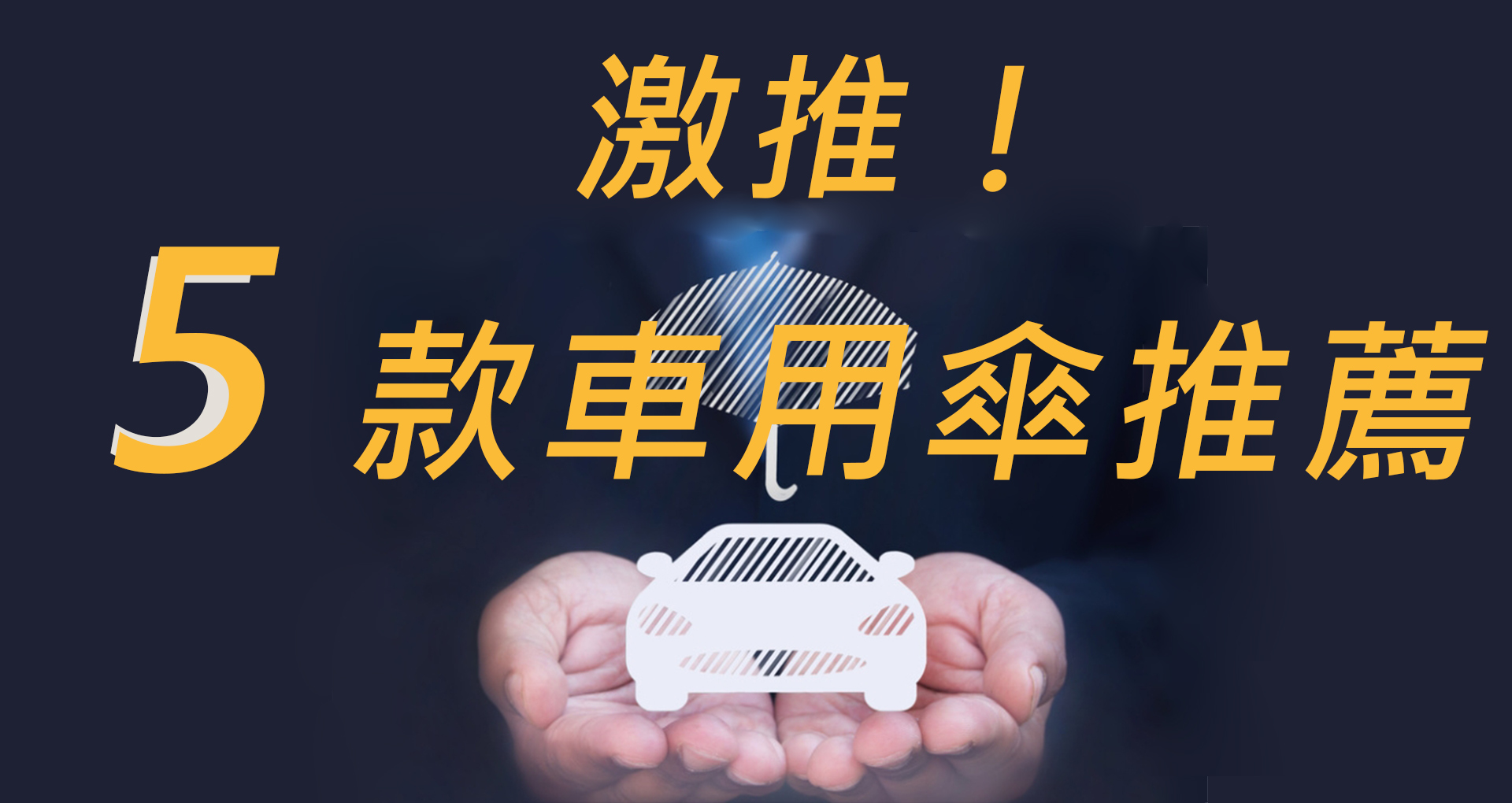 雨天必備 激推！５款車用傘推薦，大傘讓你上下車不再淋濕