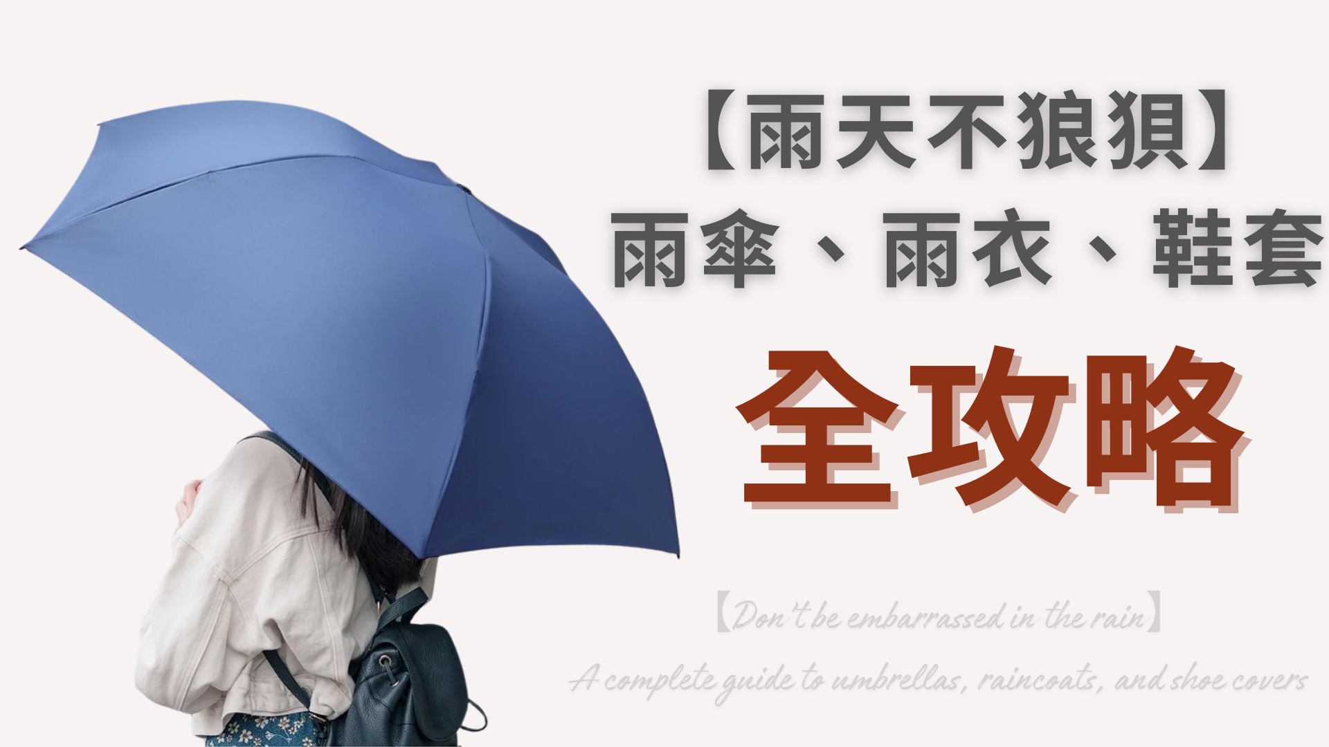 【雨天不狼狽】雨傘、雨衣、鞋套全攻略 帶你一次準備齊！ 