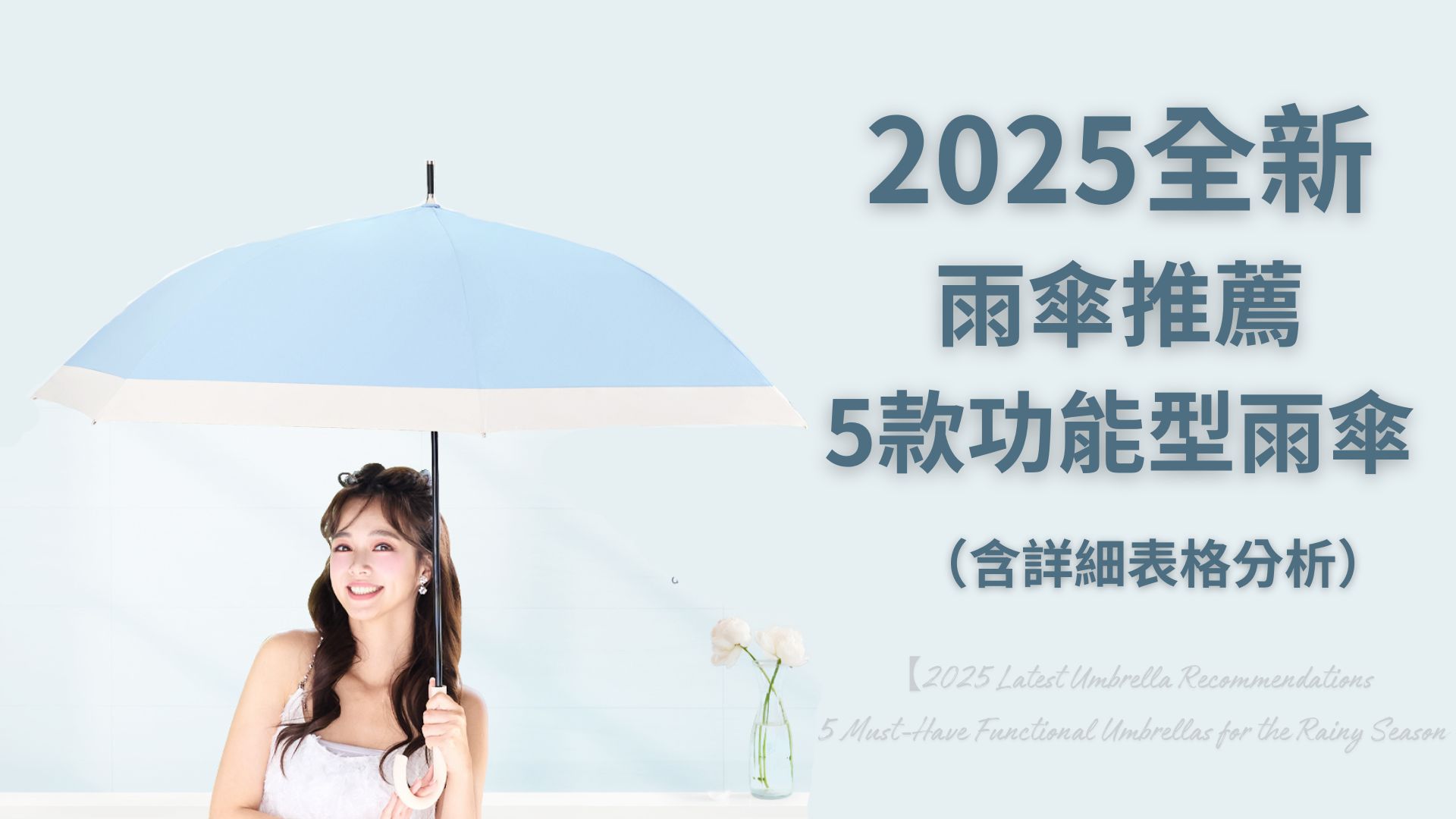 2025最新雨傘推薦｜雨季必備5款功能型雨傘（含詳細表格分析）