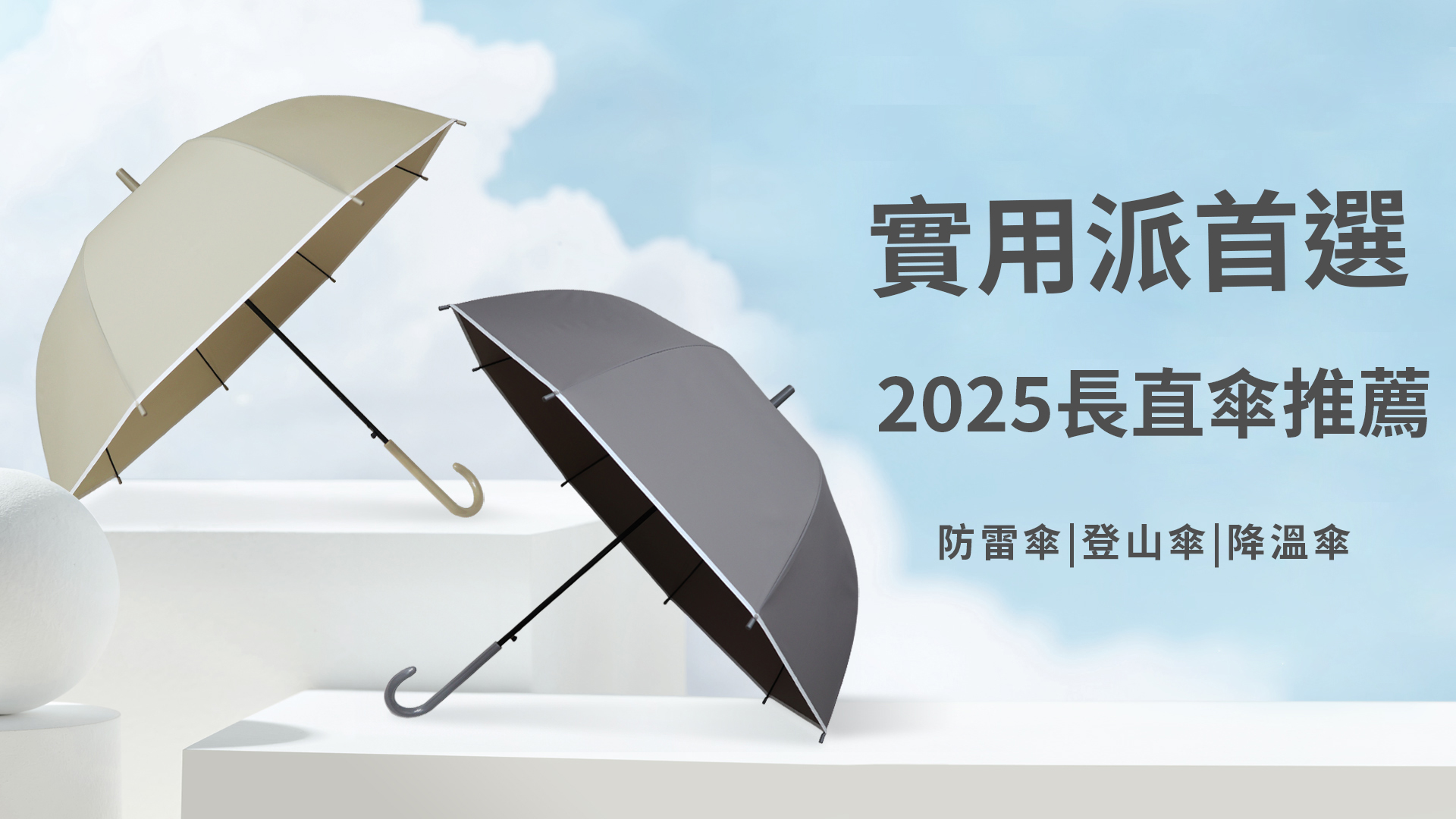 實用派首選！2025年CP值超高的長直傘 TOP5