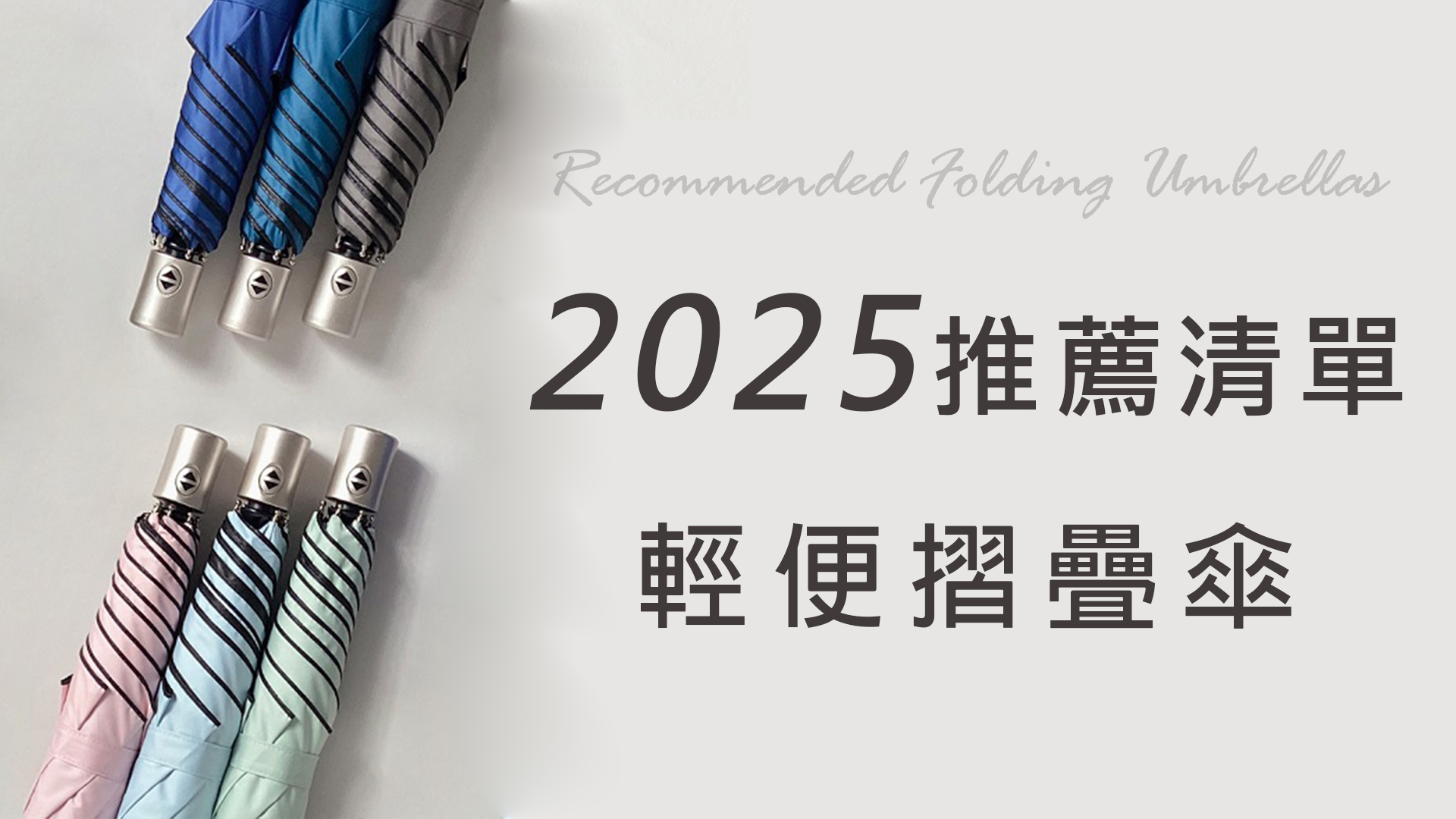 2025年旅遊必備：輕便摺疊傘推薦清單 (出國行李清單)