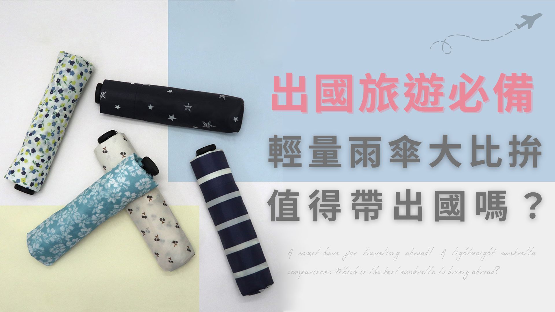 出國必備！輕量雨傘大比拚，哪支傘最值得帶出國旅遊？
